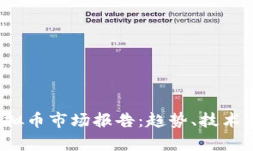 2023年最新虚拟币市场报告：趋势、技术与投资机会分析