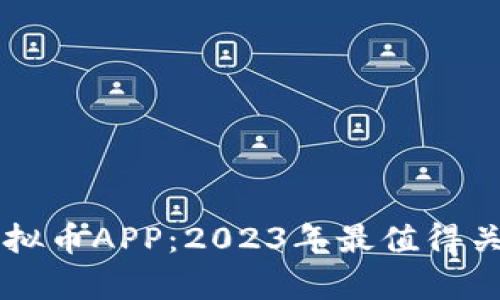 全面解析新虚拟币APP：2023年最值得关注的投资平台