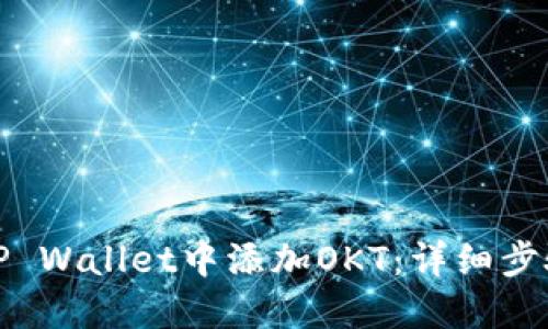如何在TP Wallet中添加OKT：详细步骤与技巧