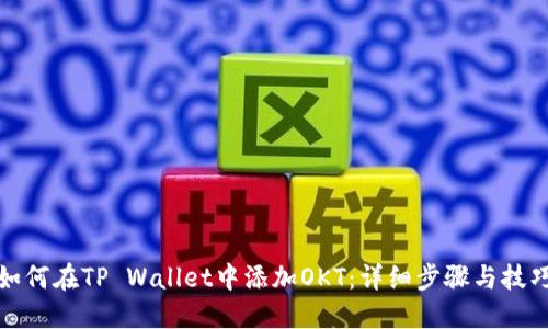 如何在TP Wallet中添加OKT：详细步骤与技巧