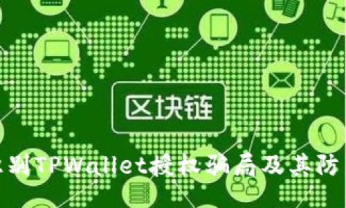 且的  
如何识别TPWallet授权骗局及其防范措施