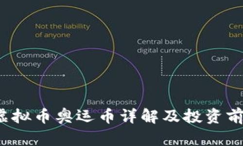 2022虚拟币奥运币详解及投资前景分析