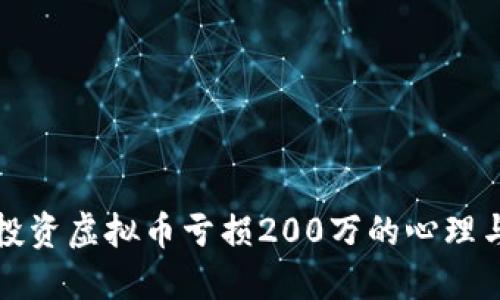 如何应对投资虚拟币亏损200万的心理与财务挑战