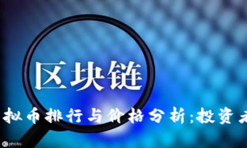 2023年虚拟币排行与价格分析：投资者必看指南