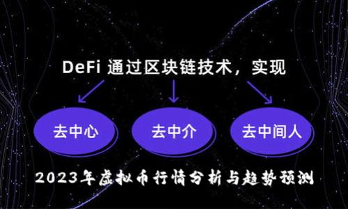 2023年虚拟币行情分析与趋势预测