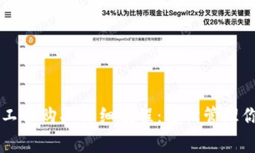 TPWallet矿工费购买详细教程：轻松管理你的数字资产