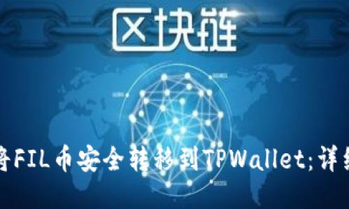 如何将FIL币安全转移到TPWallet：详细指南