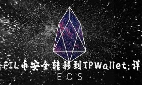 如何将FIL币安全转移到TPWallet：详细指南