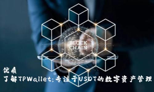 优质  
了解TPWallet：专注于USDT的数字资产管理