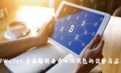 TPWallet：全面解析去中心化