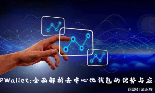 TPWallet：全面解析去中心化钱包的优势与应用