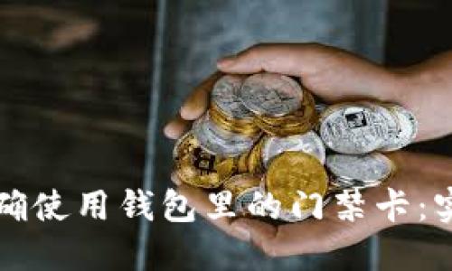 如何正确使用钱包里的门禁卡：实用指南