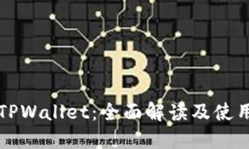 玩转TPWallet：全面解读及使用指南