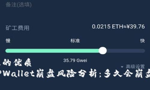 且的优质
TPWallet崩盘风险分析：多久会崩盘？