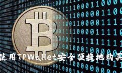 : 如何使用TPWallet安全便捷