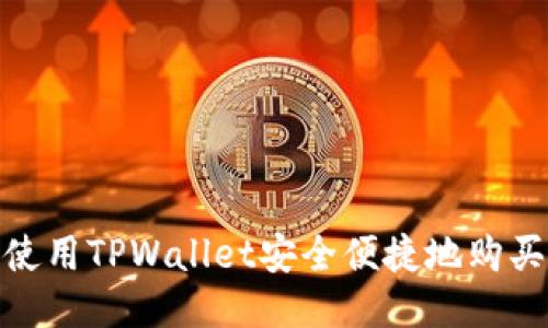 : 如何使用TPWallet安全便捷地购买Floki币