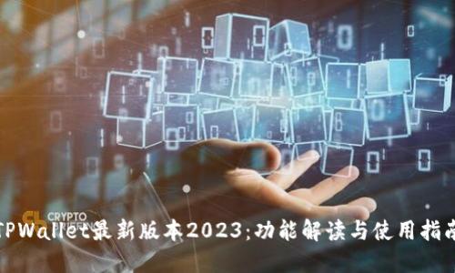 TPWallet最新版本2023：功能解读与使用指南