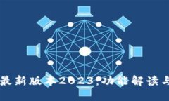 TPWallet最新版本2023：功能