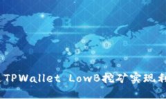 : 如何通过TPWallet LowB挖矿