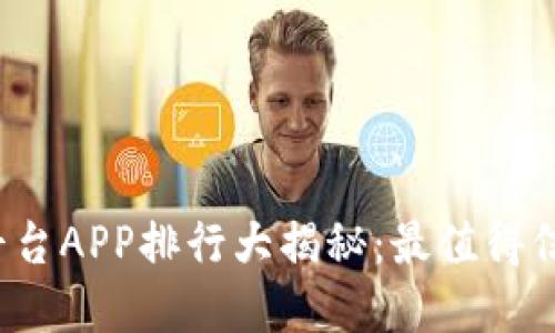 2023年虚拟币平台APP排行大揭秘：最值得信赖的交易所推荐