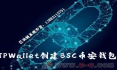 如何使用TPWallet创建BSC币安