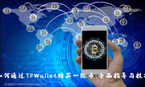 如何通过TPWallet购买一级币：全面指导与技巧