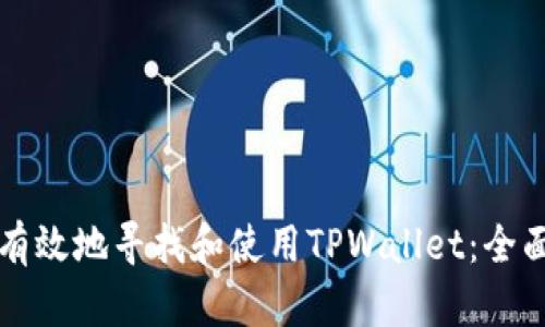 如何有效地寻找和使用TPWallet：全面指南