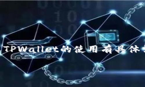 注：以下内容为示例说明，如果您对EOS币的提取或TPWallet的使用有具体需求，请参考官方文档或相关社区以获取最新信息。

怎样将EOS币提取到TPWallet