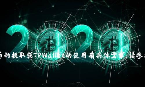 注：以下内容为示例说明，如果您对EOS币的提取或TPWallet的使用有具体需求，请参考官方文档或相关社区以获取最新信息。

怎样将EOS币提取到TPWallet