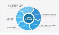 全面解析EOS虚拟币：区块