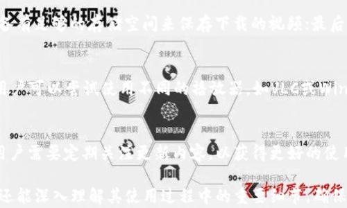 
如何下载TP Wallet视频：一步步教你轻松完成

相关关键词
TP Wallet, 下载教程, 视频下载, 移动钱包/guanjianci

TP Wallet简介
TP Wallet是一款流行的移动数字钱包，使用户能够在安全的环境中存储和管理虚拟资产。除了常规的转账和汇款功能，TP Wallet还提供了一些多媒体内容的分享和下载功能，包括视频。随着区块链技术的普及，越来越多人开始关注如何下载和使用这些数字资产的钱包以及相关资源。因此，了解TP Wallet的视频下载功能显得尤为重要。

TP Wallet视频下载的基本概念
在TP Wallet中，用户不仅可以处理加密货币的转账、查询余额，甚至还能够访问教育视频、使用说明以及交易分析等信息。这些视频资源为用户学习操作提供了便捷的手段。而下载这些视频，可以帮助用户在没有网络的情况下随时查看和学习内容。下载过程中，常常需要注意文件格式、存储位置以及是否具备版权等问题。

如何准确找到视频资源
在TP Wallet中，有许多教育视频和操作演示，用户可以在不同的界面上找到相应的资源。首先，用户需要登录自己的TP Wallet账号；接着，浏览不同的功能页面，比如“帮助中心”或“用户指南”，这些地方往往会列出相关的视频资源。此外，利用搜索功能，通过关键词寻找相关视频也是一种高效的方式。确保视频来源是官方或认可的渠道，以免下载到不安全或不可靠的内容。

TP Wallet的视频下载步骤
下载TP Wallet视频的步骤相对简单。以下是一个标准流程：首先，在TP Wallet中找到需要下载的视频，点击播放按钮，然后观察播放界面是否有“下载”选项。如果有，用户只需点击“下载”，系统将会询问文件的存储位置。选择相应的存储目录后，点击确认即可。若无下载选项，可以考虑使用第三方下载软件来解决，但须确保该软件的安全性，以防止数据泄露。

下载TP Wallet视频的注意事项
虽然下载TP Wallet视频非常方便，但用户在下载前需要注意几个方面。首先，请确认视频是否可以下载，有些视频可能受版权保护或仅供在线播放；其次，要确保设备有足够的存储空间来保存下载的视频；最后，注意保持软件的更新，避免因版本过旧导致下载失败或兼容性问题。

TP Wallet视频下载后的播放问题及解决方案
下载后，视频可能会出现播放问题，这常常是由于软件环境或文件损坏造成的。如果视频无法播放，首先可以检查文件格式，确保设备支持播放该格式的视频。其次，用户可以尝试使用不同的播放器，如VLC或Windows Media Player，来播放下载的文件。如果仍然无法解决，尝试重新下载，并确保在下载过程中网络连接稳定。

TP Wallet的使用体验与社区支持
在使用TP Wallet的过程中，用户可以通过社区论坛和社交媒体寻求帮助与交流。在社区中，有很多志愿者和专家可以提供实用的下载小技巧或者操作建议。同时，用户需要定期关注更新内容，以获得更好的使用体验。加密数字货币世界瞬息万变，保持学习和适时更新是相当必要的。

通过以上介绍，我们能够全面了解TP Wallet的视频下载功能及其相关问题，帮助用户更好地使用这一应用，提升他们的使用体验。这样，不仅能够完成视频的下载，还能深入理解其使用过程中的重要细节，确保用户在这个数字货币的世界中游刃有余。