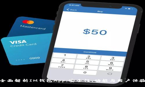 全面解析IM钱包App：安全性、功能与用户体验