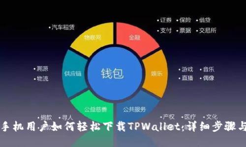 华为手机用户如何轻松下载TPWallet：详细步骤与技巧