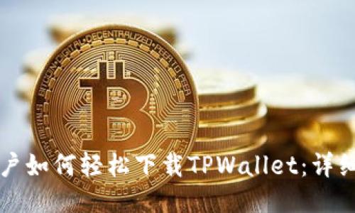 华为手机用户如何轻松下载TPWallet：详细步骤与技巧