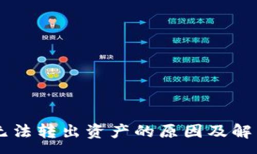 :

TPWallet无法转出资产的原因及解决方法分析