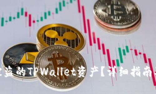 如何恢复被盗的TPWallet资产？详细指南及预防措施