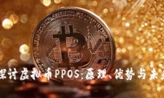 深入探讨虚拟币PPOS：原理