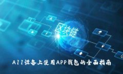 A11设备上使用APP钱包的全