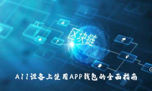 A11设备上使用APP钱包的全面指南