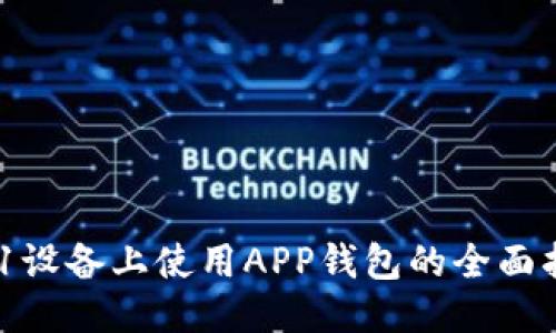 A11设备上使用APP钱包的全面指南