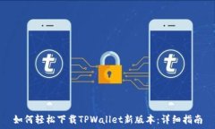  如何轻松下载TPWallet新版