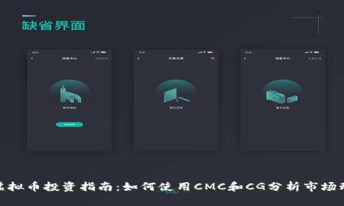 : 虚拟币投资指南：如何使用CMC和CG分析市场动态