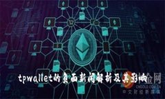 tpwallet的负面新闻解析及其