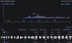 2023年B虚拟币的投资分析与