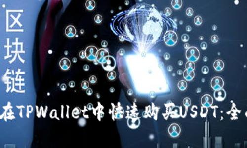  如何在TPWallet中快速购买USDT：全面指南