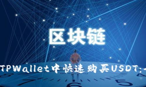  如何在TPWallet中快速购买USDT：全面指南