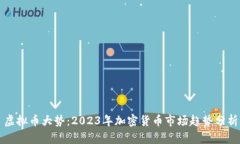 虚拟币大势：2023年加密货