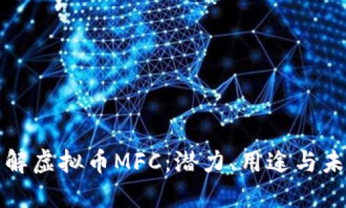 深入了解虚拟币MFC：潜力、用途与未来趋势