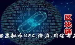 深入了解虚拟币MFC：潜力