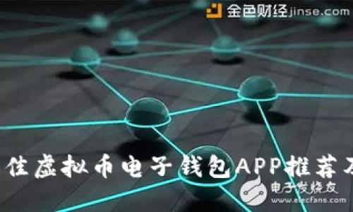 2023年最佳虚拟币电子钱包APP推荐及使用指南